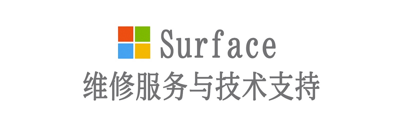 庆元surface产品维修服务中心