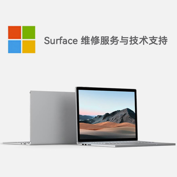 庆元surface产品维修服务电话